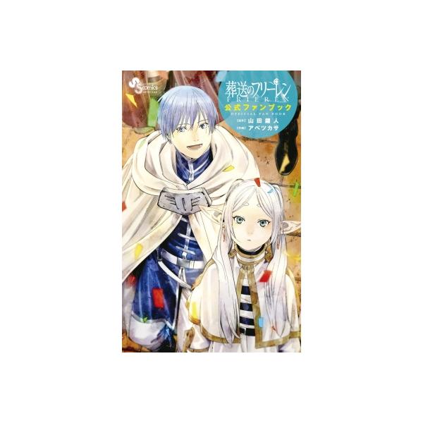 葬送のフリーレン 公式ファンブック 少年サンデーコミックス