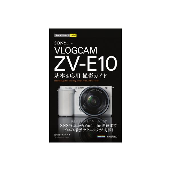SONY　VLOGCAM　ZV-E10基本 & 応用撮影ガイド 今すぐ使えるかんたんmini / 清水透  〔本〕