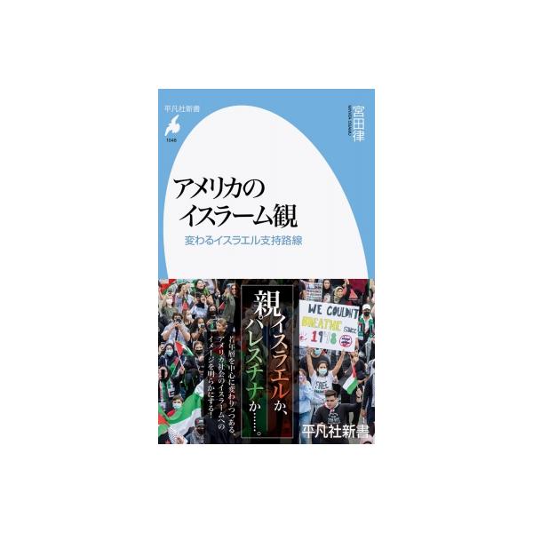 アメリカのイスラーム観 変わるイスラエル支持路線 平凡社新書 / 宮田律 〔新書〕