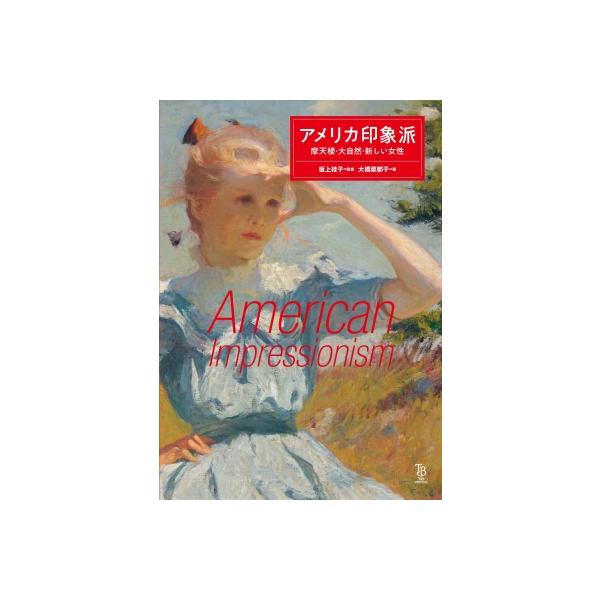 アメリカ印象派 摩天楼・大自然・新しい女性 ToBi　selection / 坂上桂子  〔本〕