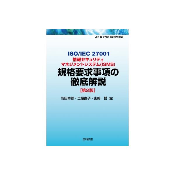 発売日:2023年12月 / ジャンル:建築・理工 / フォーマット:本 / 出版社:日科技連出版社 / 発売国:日本 / ISBN:9784817197825 / アーティストキーワード:羽田卓郎 内容詳細:本書は、２０２２年にＩＳＯ／Ｉ...