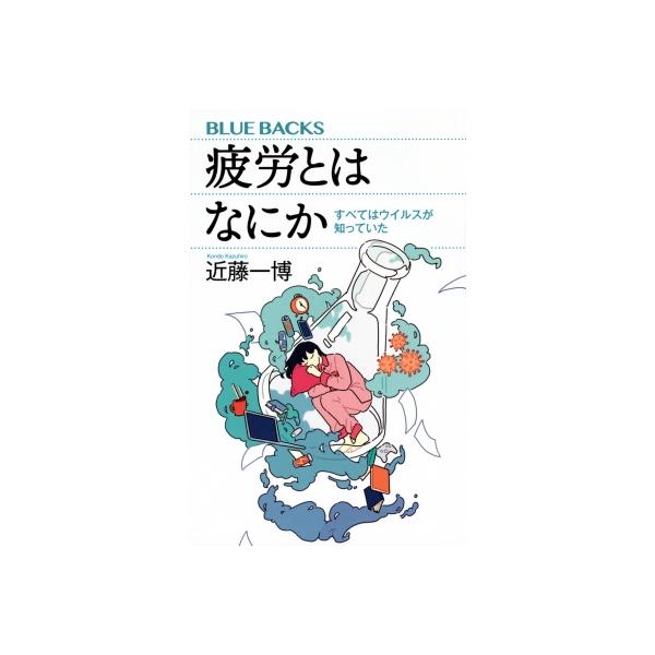発売日:2023年12月 / ジャンル:物理・科学・医学 / フォーマット:新書 / 出版社:講談社 / 発売国:日本 / ISBN:9784065343852 / アーティストキーワード:近藤一博 内容詳細:欧米では疲れていても働くことは...