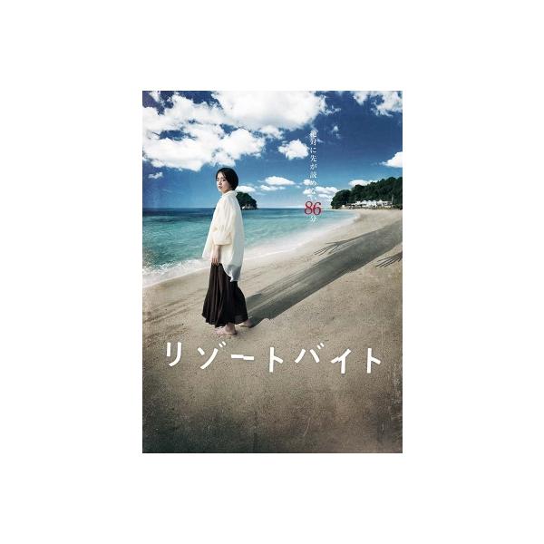 リゾートバイト 〔DVD〕