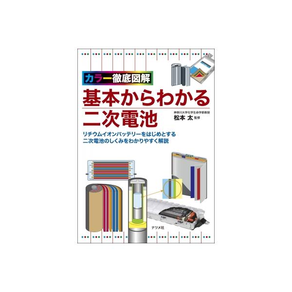 カラー徹底図解　基本からわかる二次電池 / 松本太  〔本〕