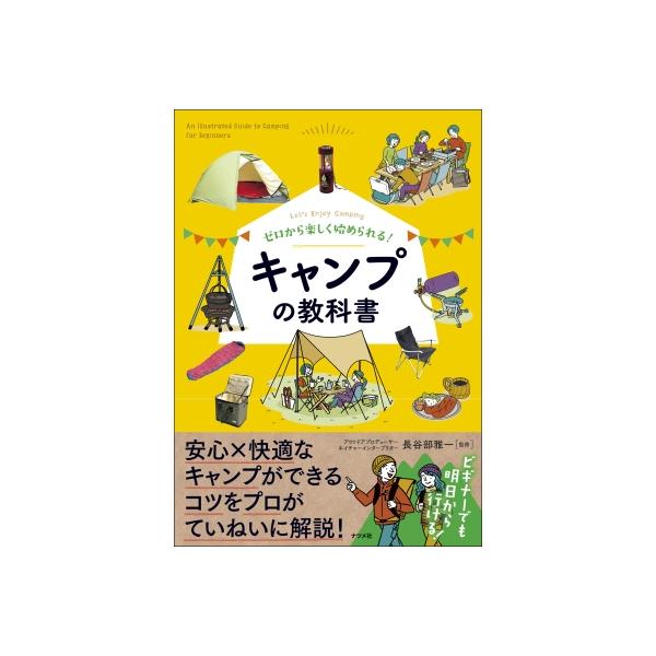 [本/雑誌]/ゼロから楽しく始められる!キャンプの教科書 Let’s Enjoy Camping/長谷部雅一/監修