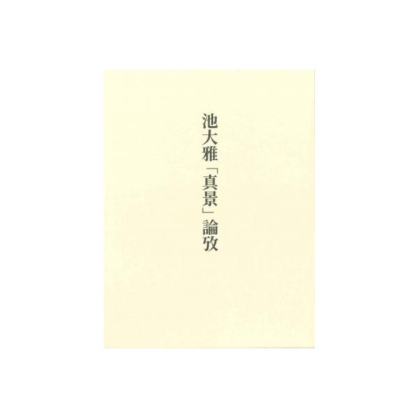 池大雅「真景」論攷 / 出光佐千子 〔本〕
