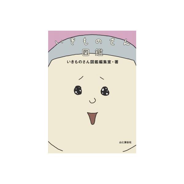 いきものさん図鑑 / 山と溪谷社 〔本〕