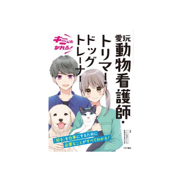 キミにもなれる!愛玩動物看護師・トリマー・ドッグトレーナー / TCA東京ECO動物海洋専門学校 〔本〕