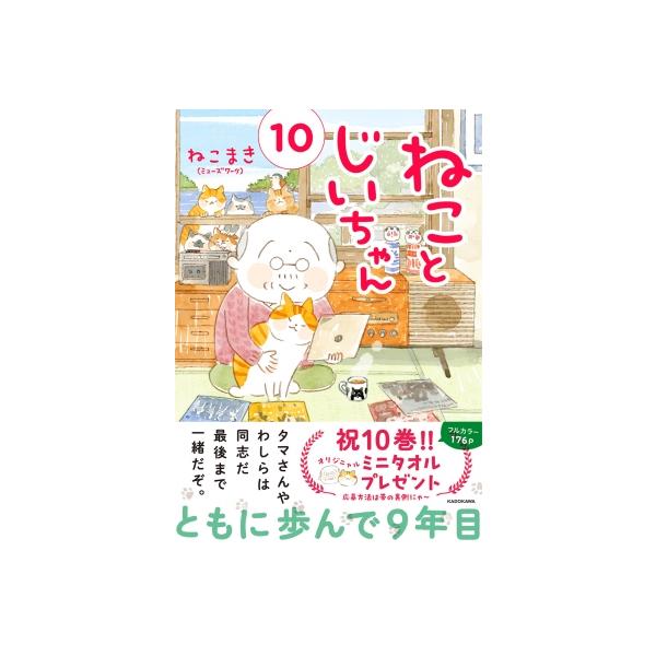 ねことじいちゃん 10 MF comic essay / ねこまき 〔本