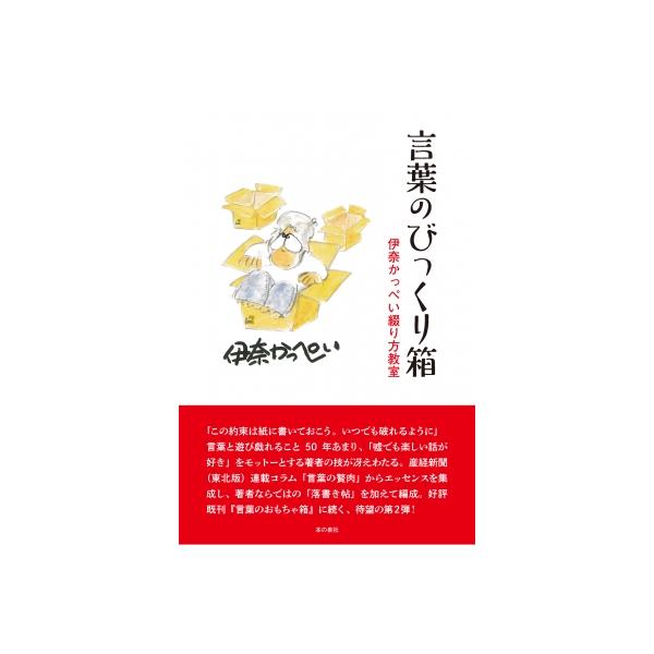 言葉のびっくり箱 伊奈かっぺい綴り方教室 / 伊奈かっぺい 〔本〕