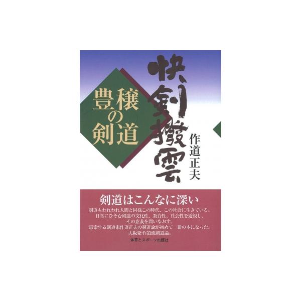 快剣撥雲 豊穣の剣道 / 作道正夫 〔本〕