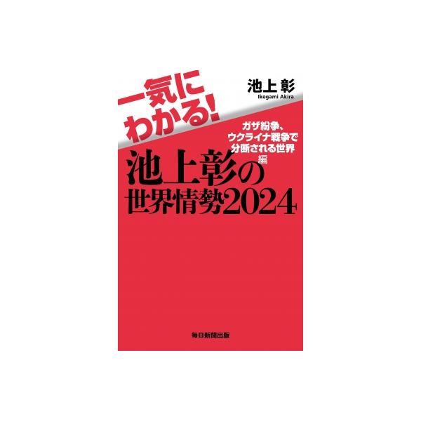 一気にわかる!池上彰の世界情勢 2024 ガザ紛争、ウクライナ戦争で分断される世界編 / 池上彰 イケガミアキラ