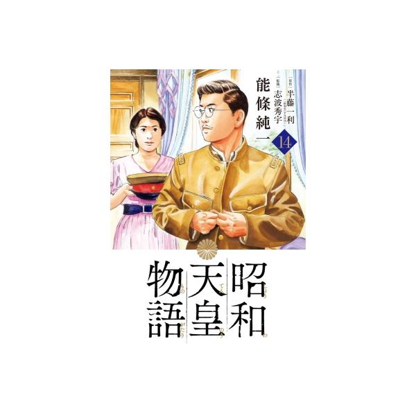 昭和天皇物語　1巻〜16巻　全巻セット　s2025 416 273 昭和天皇物語 全巻(1〜16) 昭和天皇物語 (1-16巻 最新刊) - 青年
