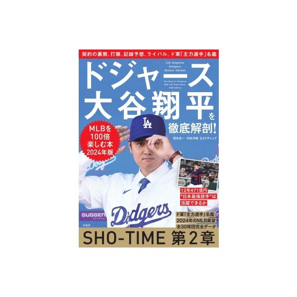 ドジャース大谷翔平を徹底解剖! MLBを100倍楽しむ本 2024年版 / 福島良一 〔本〕
