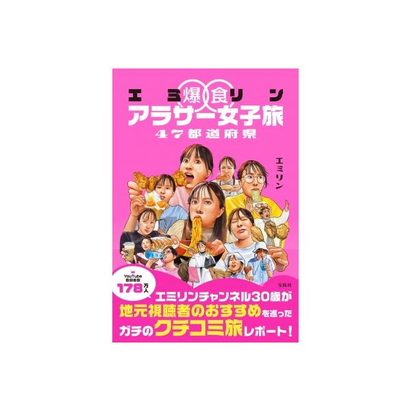 エミリン爆食アラサー女子旅47都道府県 / エミリン 〔本〕