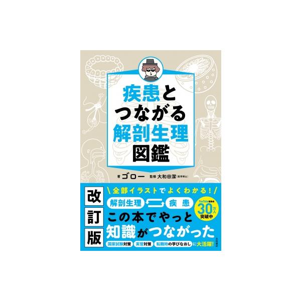 発売日:2024年01月 / ジャンル:物理・科学・医学 / フォーマット:本 / 出版社:永岡書店 / 発売国:日本 / ISBN:9784522437872 / アーティストキーワード:ゴロー (医学) 内容詳細:国家試験対策、実習対策...