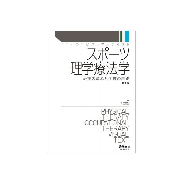 スポーツ理学療法学 Pt・otビジュアルテキスト / 赤坂清和 〔本〕