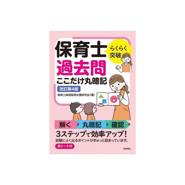 らくらく突破保育士過去問ここだけ丸暗記 / 保育士資格取得支援研究会 〔本〕
