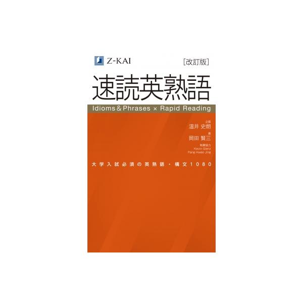 速読英熟語 改訂版 / 温井史朗  〔本〕