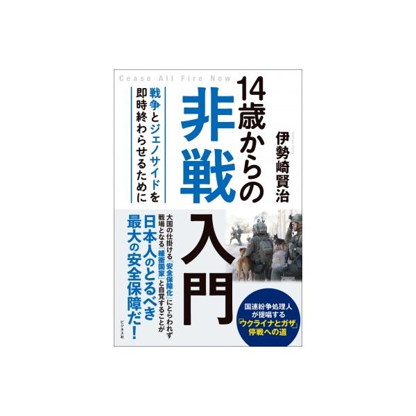 14歳からの非戦入門 戦争とジェノサイドを即時終わらせるために / 伊勢崎賢治 〔本〕
