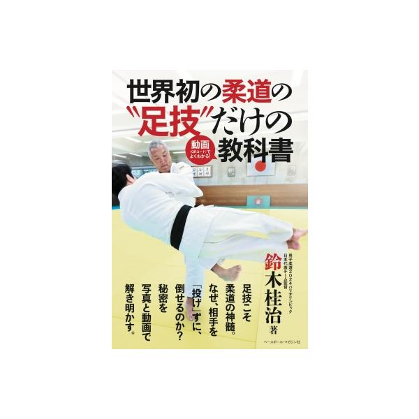 世界初の柔道の“足技”だけの動画(QRコード)でよくわかる!教科書 / 鈴木桂治 〔本〕
