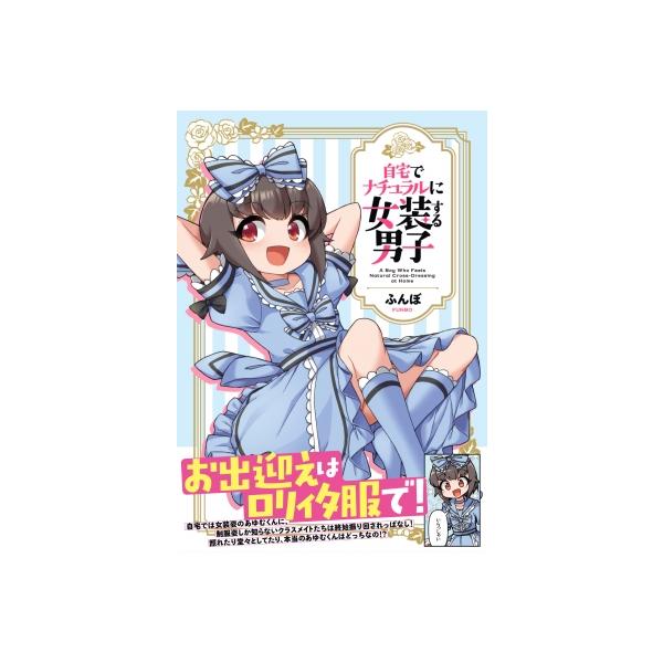 自宅でナチュラルに女装する男子 1 / ふんぼ 〔本〕