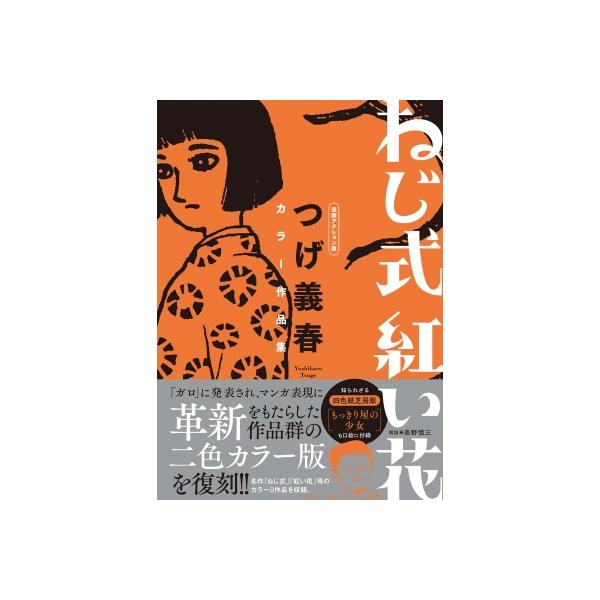 ねじ式 紅い花 漫画アクション版 つげ義春カラー作品集 / つげ義春
