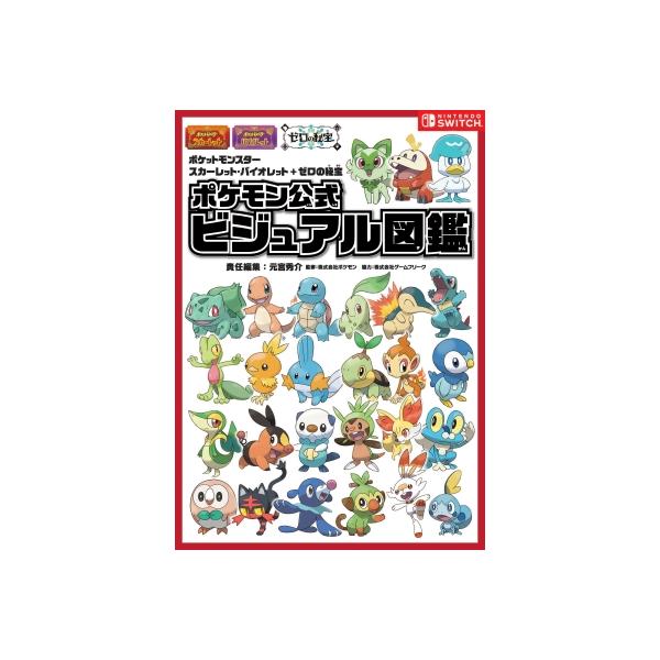 ポケモン公式ビジュアル図鑑 ポケットモンスタースカーレット