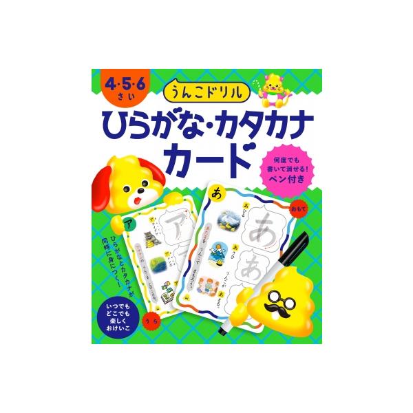 うんこドリル　ひらがな・カタカナカード　4・5・6さい / 文響社編集部  〔本〕