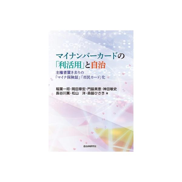 マイナンバーカードの「利活用」と自治 主権者置き去りの「マイナ保険証」「市民カード」化 / 稲葉一将 〔