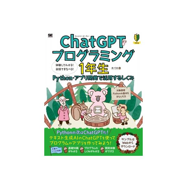 ChatGPTプログラミング1年生 Python・アプリ開発で活用するしくみ　体験してわかる!会話でまなべる! 1年生 / 森巧