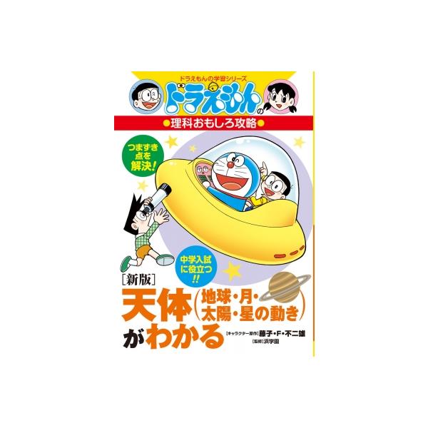 発売日:2024年02月 / ジャンル:物理・科学・医学 / フォーマット:全集・双書 / 出版社:小学館 / 発売国:日本 / ISBN:9784092538979 / アーティストキーワード:藤子・f・不二雄 フジコエフフジオ フジコフ...