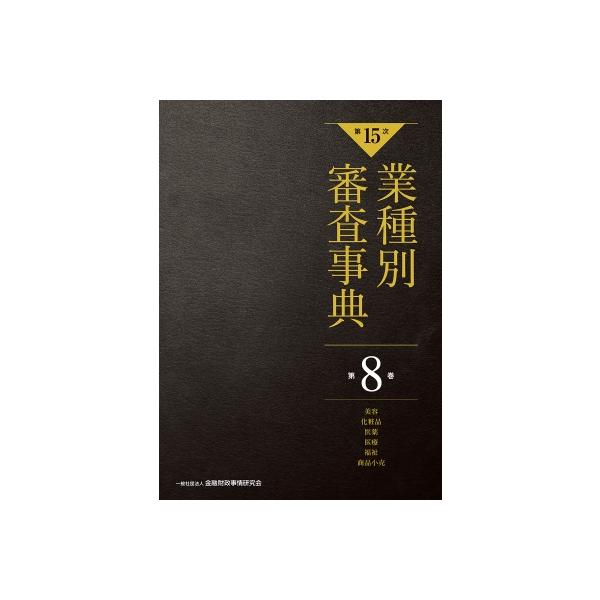 第15次 業種別審査事典 第8巻 美容・化粧品・医薬・医療・福祉・商品小売 / 金融財政事情研究会 〔辞書・辞