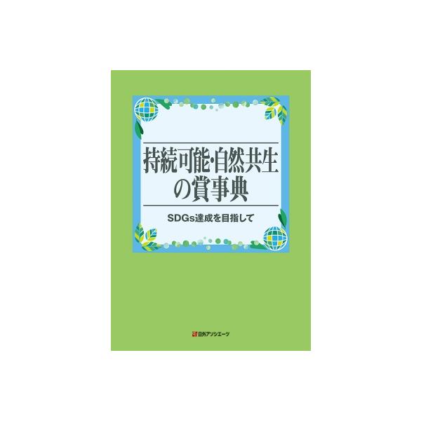 持続可能・自然共生の賞事典 SDGs達成を目指して / 日外アソシエーツ 〔辞書・辞典〕