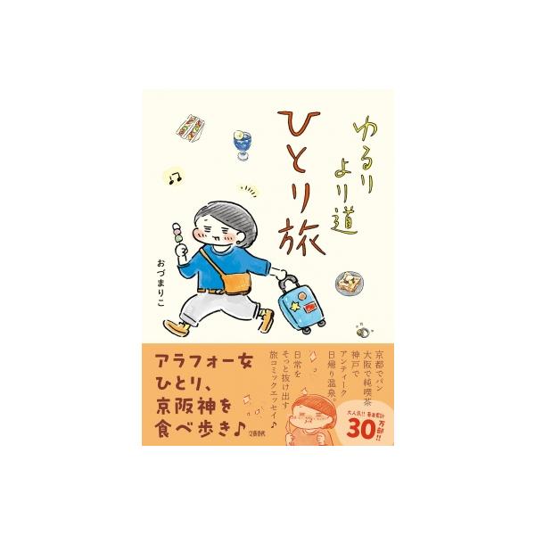 ゆるり より道ひとり旅 / おづまりこ 〔本〕