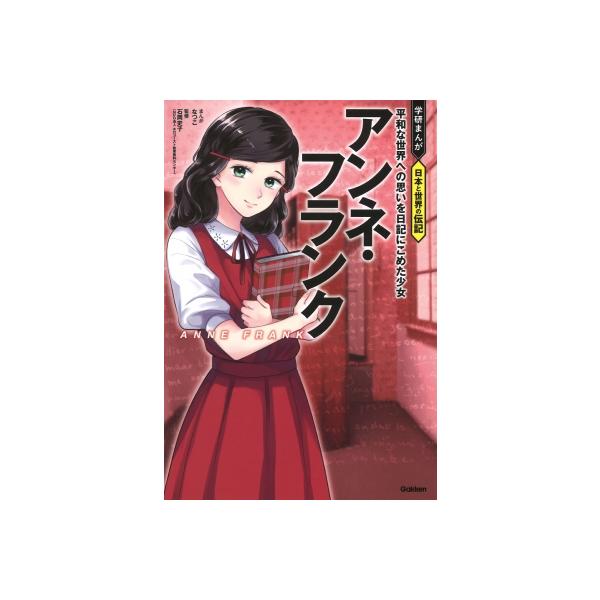 アンネ・フランク 平和な世界への思いを日記にこめた少女 学研まんが日本と世界の伝記 / なつこ (Book)  〔全
