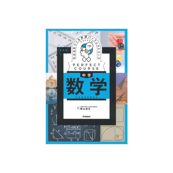 わかるをつくる 中学数学 新装版 パーフェクトコース参考書 / Gakken