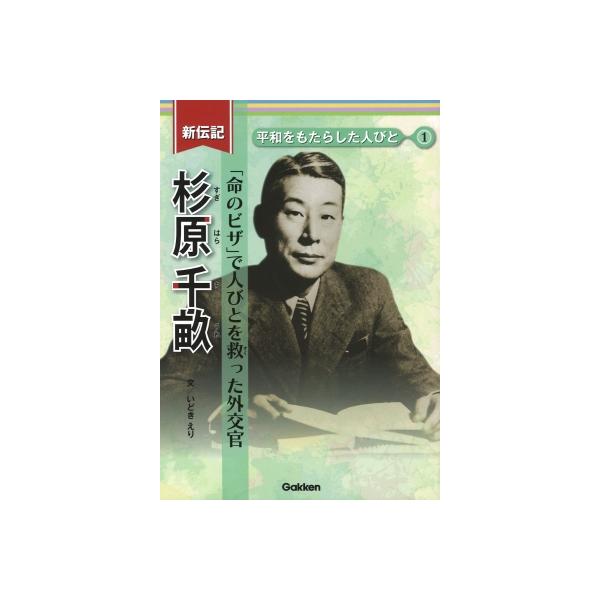 杉原千畝 「命のビザ」で人びとを救った外交官 新伝記平和をもたらした人びと / いどきえり  〔全集・双書〕