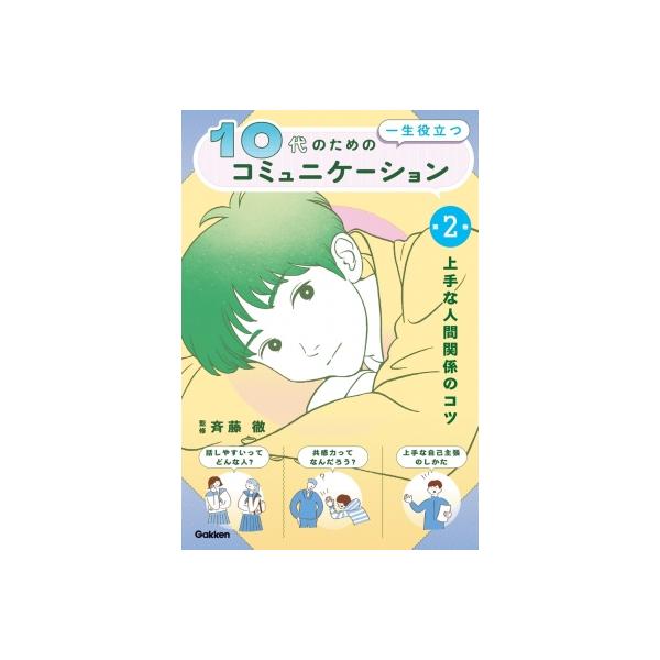10代のための一生役立つコミュニケーション 第2巻 上手な人間関係のコツ / 斉藤徹 〔本〕