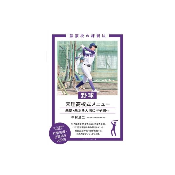 野球天理高校式メニュー 基礎・基本を大切に甲子園へ 強豪校の練習法 / 中村良二 〔本〕
