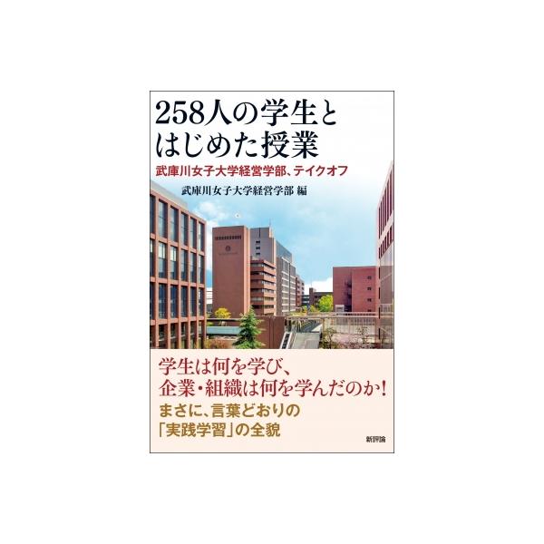 258人の学生とはじめた授業 武庫川女子大学経営学部、テイクオフ / 武庫川女子大学経営学部 〔本〕