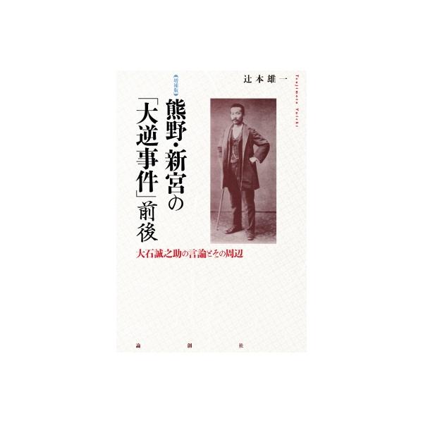 熊野・新宮の「大逆事件」前後 大石誠之助の言論とその周辺 / 辻本雄一 〔本〕