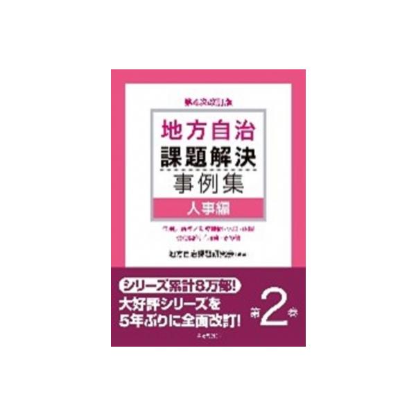 地方自治課題解決事例集 第2巻 人事編 / 地方自治課題研究会 〔本〕