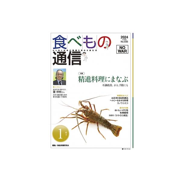 [本/雑誌]/食べもの通信2024 1/家庭栄養研究会