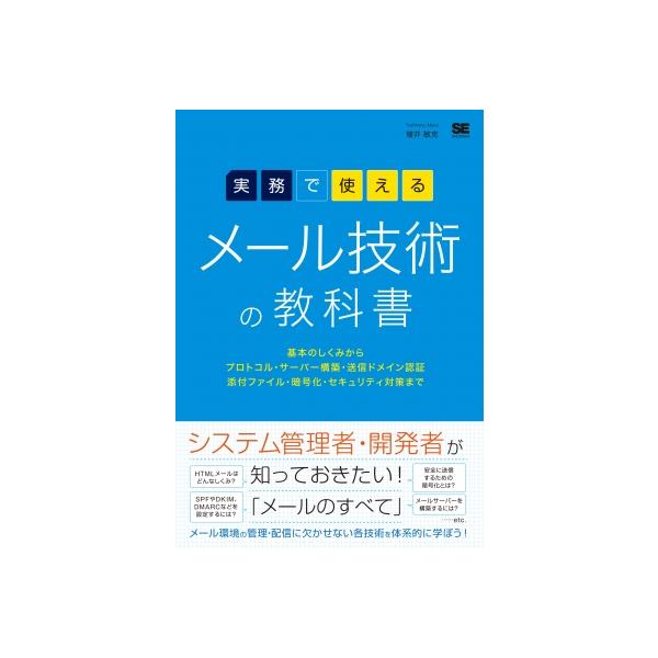 実務で使えるメール技術の教科書 基本のしくみからプロトコル・サーバー構築・送信ドメイン認証・添付ファ