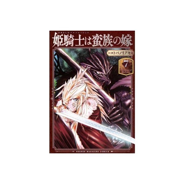 姫騎士は蛮族の嫁 7 Kcデラックス / コトバノリアキ 〔コミック〕