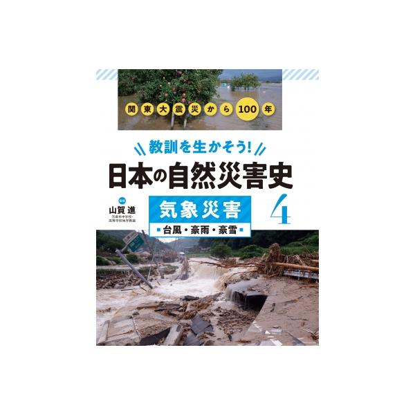教訓を生かそう!日本の自然災害史 関東大震災から100年 4 気象災害 / 山賀進 〔全集・双書〕