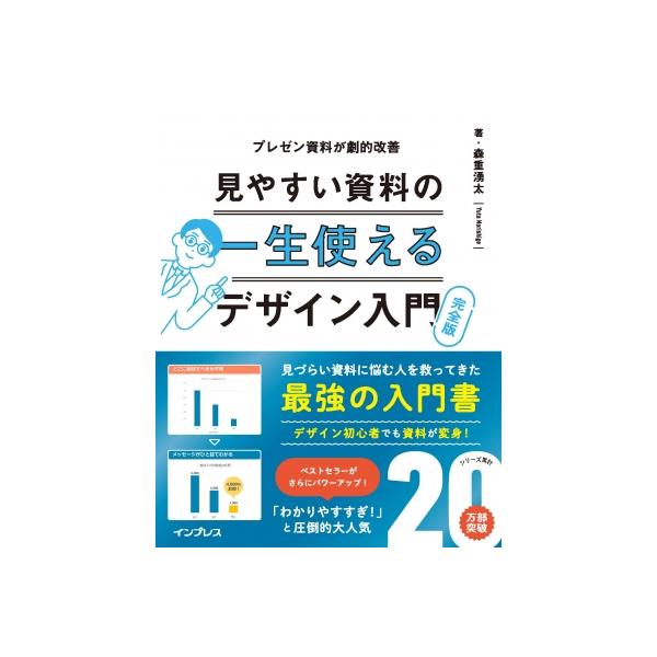 一生使える見やすい資料のデザイン入門　完全版 プレゼン資料が劇的改善 / 森重湧太  〔本〕