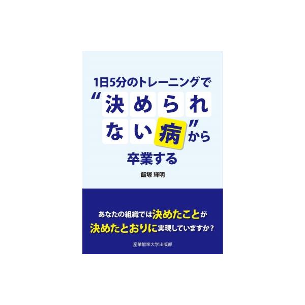 1日5分のトレーニングで“決められない病”から卒業する / 飯塚輝明 〔本〕