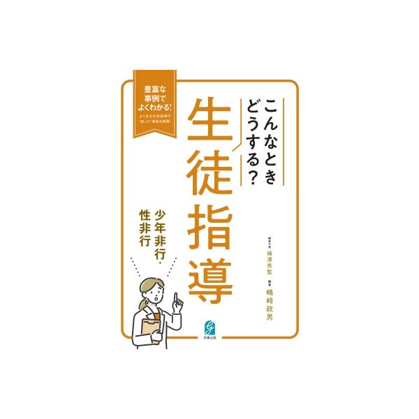こんなときどうする?生徒指導 少年非行・性非行 豊富な事例でよくわかる!よくある生徒指導の“困った”場
